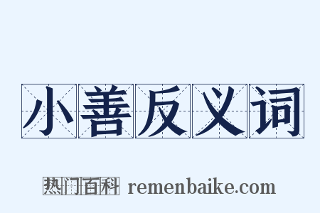 小善反义词是什么意思的图片